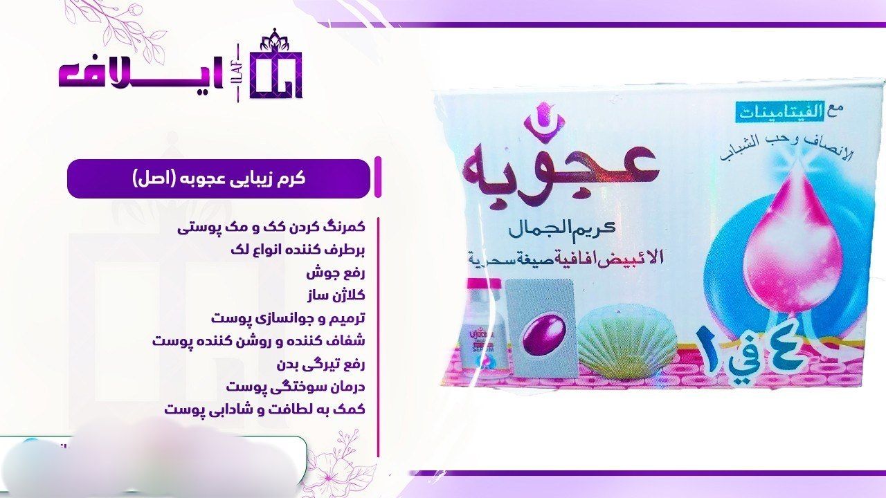 کرم سفید کننده ی اعجوبه اصل و اورجینال قیمت عمده تعداد بالا
