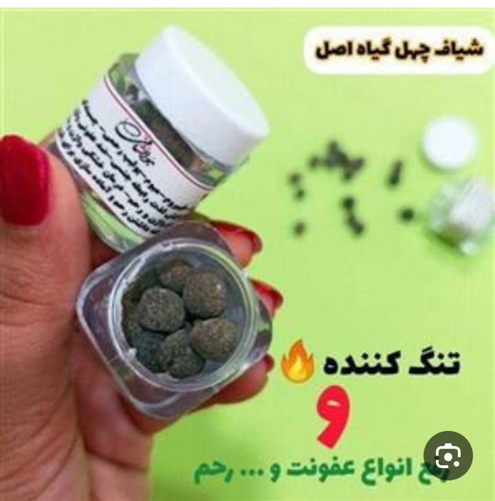 شیاف چهل گیاه ۱۵ عددی ضد عفونت و رفع کیست
