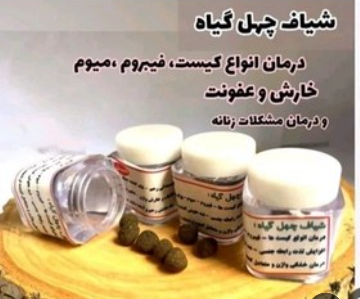 شیاف چهل گیاه ۱۵ عددی ضد عفونت و رفع کیست