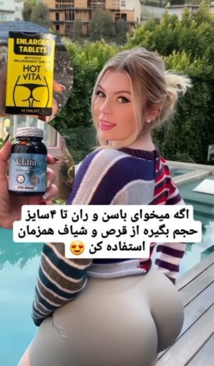 پکیج حجم دهنده و فرم دهنده و سفت کننده باسن هات ویتا وکلارا اصلی به شرط نتیجه و جواب دهی