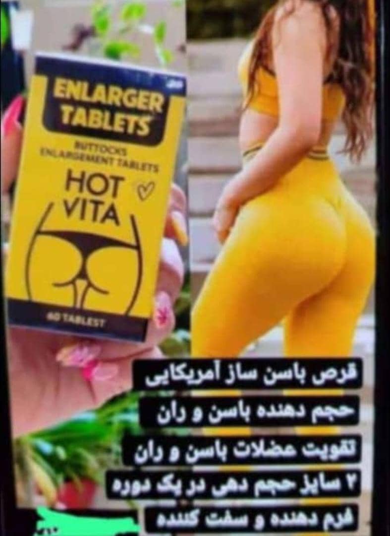 حجم دهنده و فرم دهنده و سفت کننده باسن هات ویتا اصلی به شرط نتیجه و جواب دهی