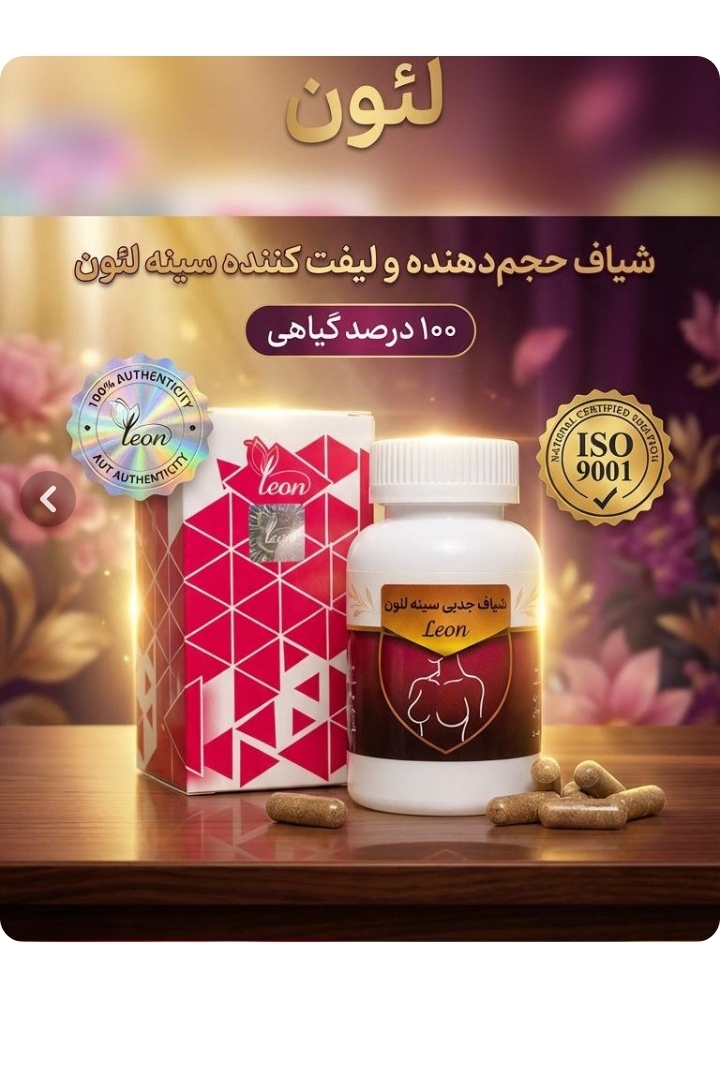 شیاف حجم دهنده سینه لئون یارا درجه یک