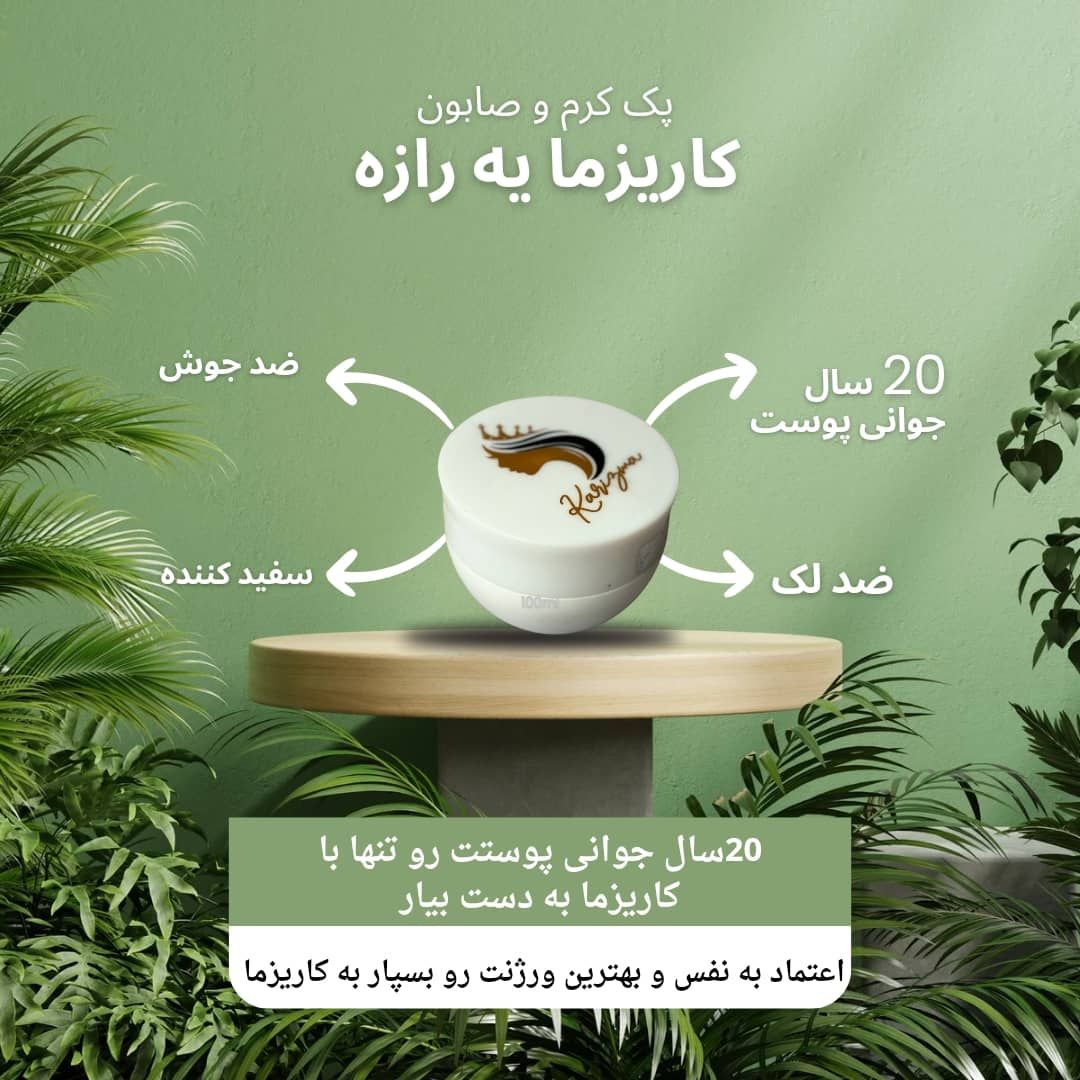 کرم جوانساز و ضد لک کاریزما با عطر عسل