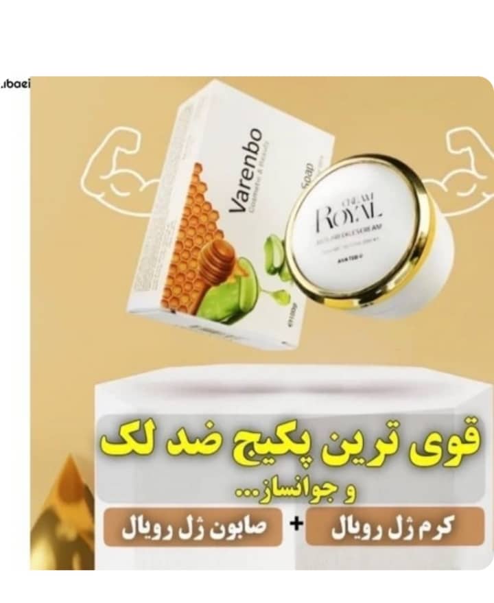 پکیج کرم ضد لک ژل رویال همراه با صابون