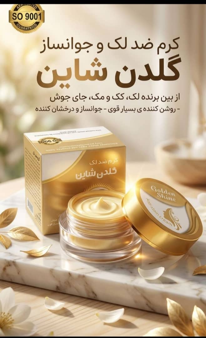 کرم ضد لک و روشن کننده گلدن شاین