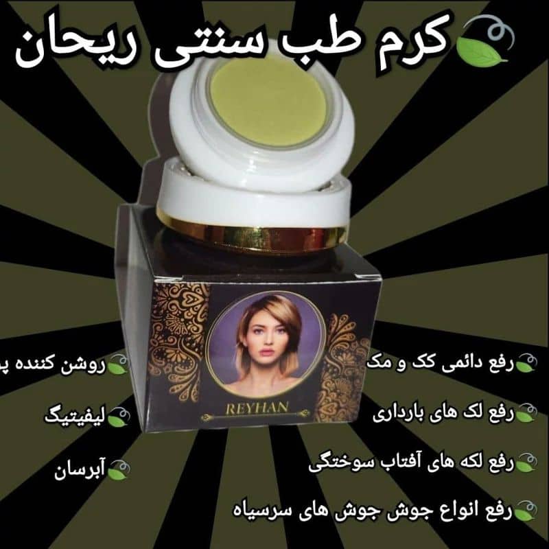 کرم زیبایی ریحان ضد لک و روشن کننده