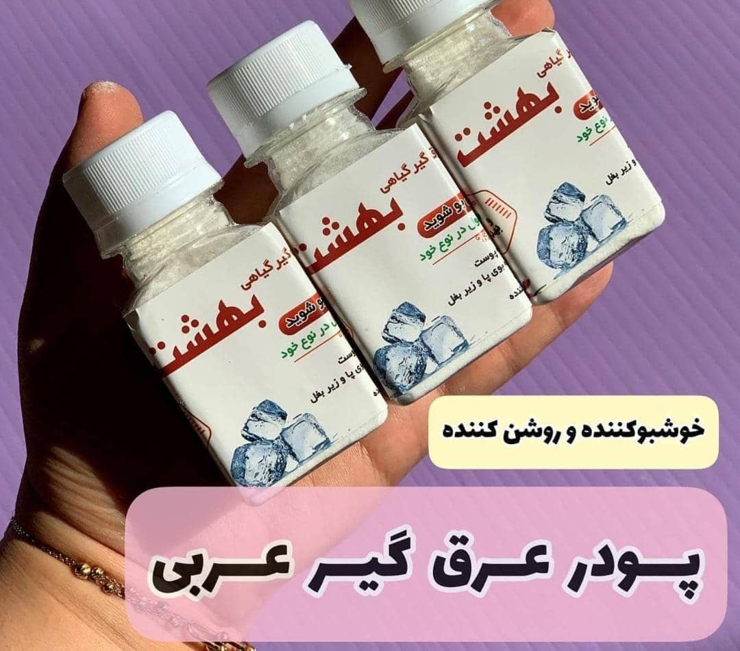 پودر عرق گیر بهشت گیاهی