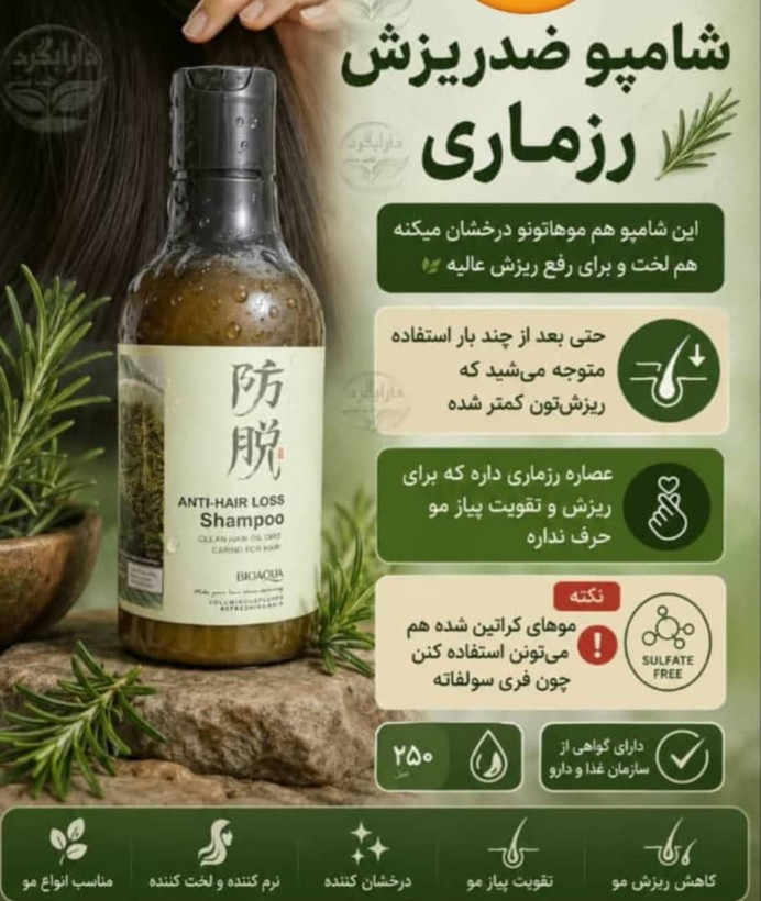 شامپو رزماری ضد ریزش و تقویت کننده حجم ۲۵۰ میلی لیتر