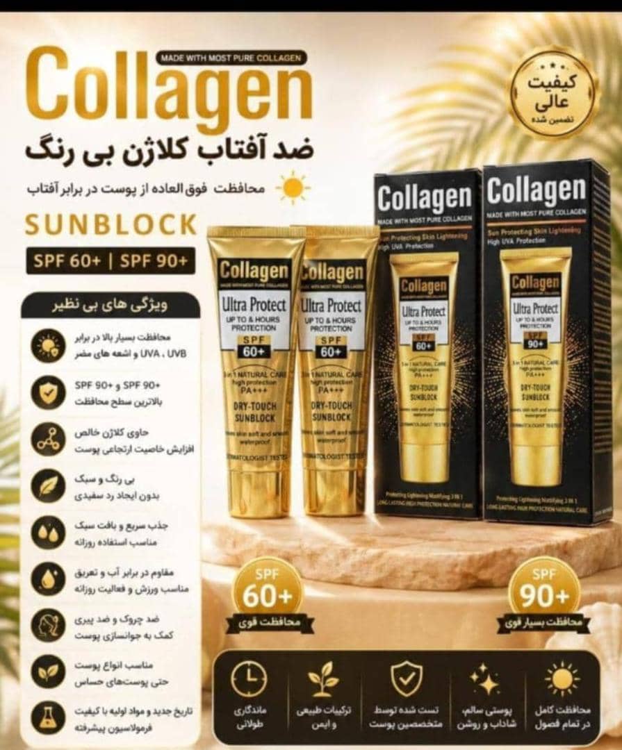 کرم ضد آفتاب کلاژن SPF 60 رنگی ۱۰۰ میلی لیتر
