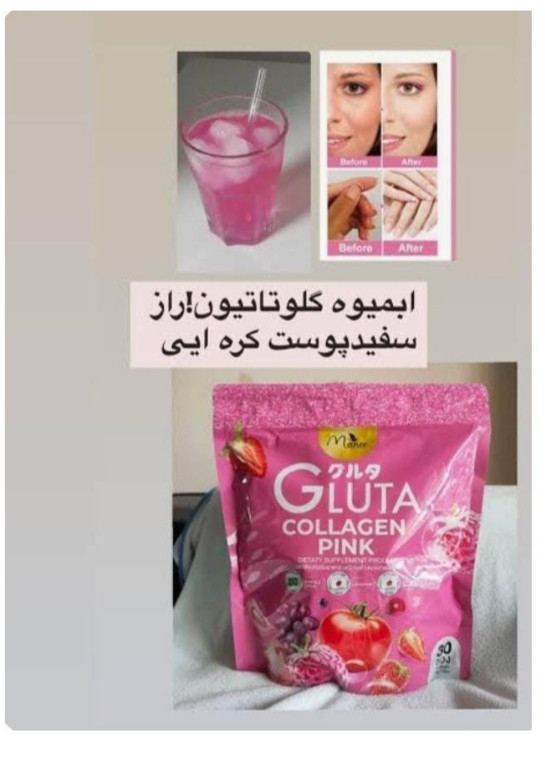 آبمیوه گلوتاتیون روشن کننده و سفیدکننده پوست صورت و بدن