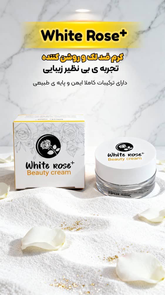 کرم ضدلک و روشن کننده وایت رز با عطر گل رز