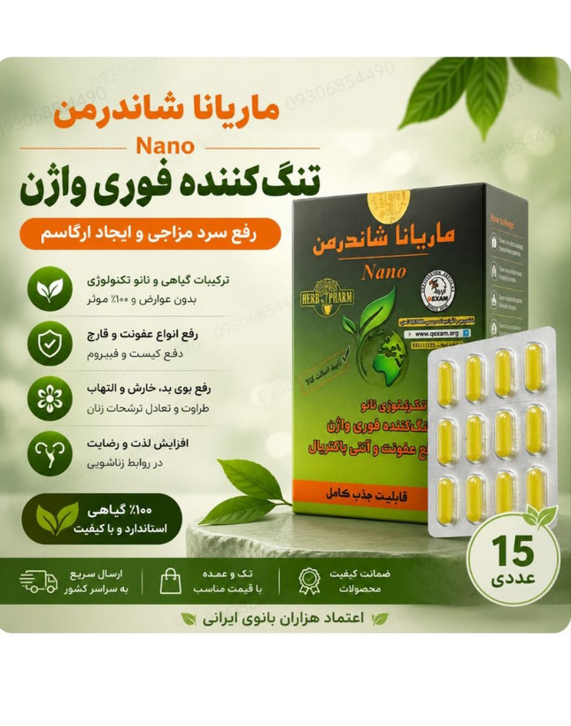 شیاف جذبی تنگ کننده فوری شاندرمن ۱۵ عددی کیفیت عالی