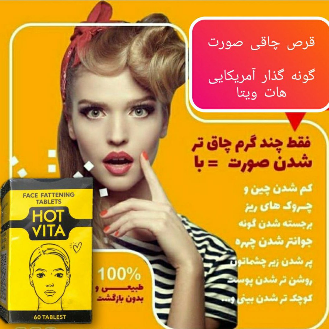 قرص پرکننده صورت و گونه هات ویتا ۶۰ عددی | کمک به فرم‌دهی طبیعی صورت