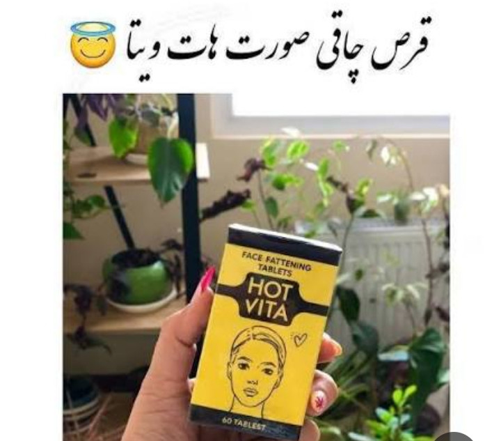قرص پرکننده صورت و گونه هات ویتا ۶۰ عددی | کمک به فرمدهی طبیعی صورت