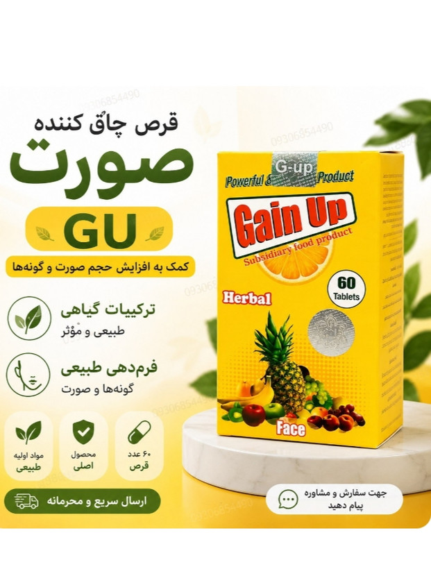 قرص چاقکننده صورت GU اصل | کمک به افزایش حجم طبیعی صورت و گونه | ساخت ترکیه | ۶۰ عددی